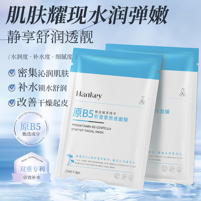 韩纪维生素B5积雪草熬夜面膜补水