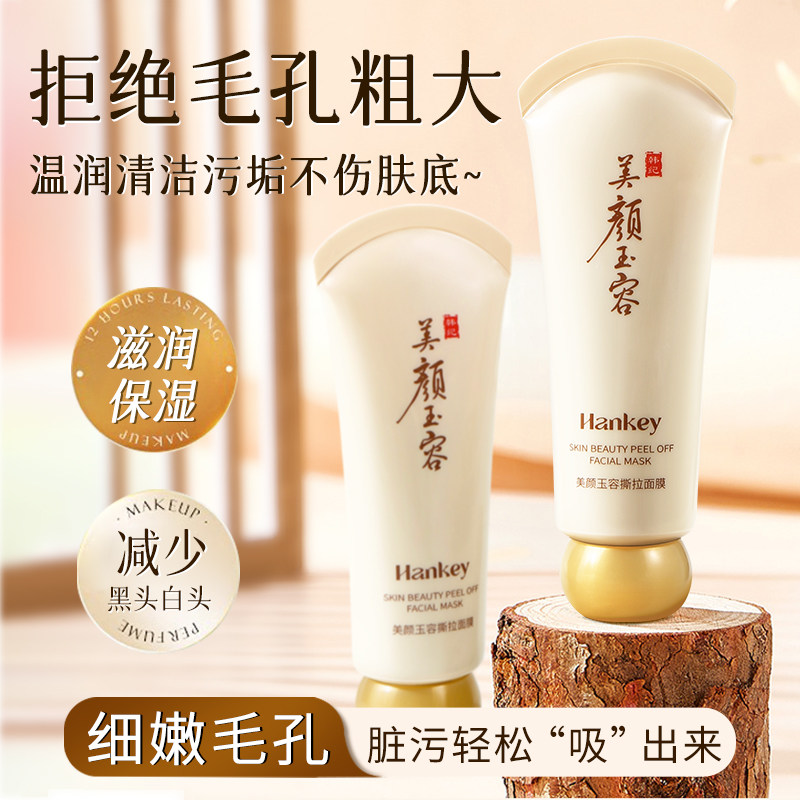 韩纪美颜玉容撕拉面膜护肤正品温和植萃清洁面部细腻毛孔涂抹面膜