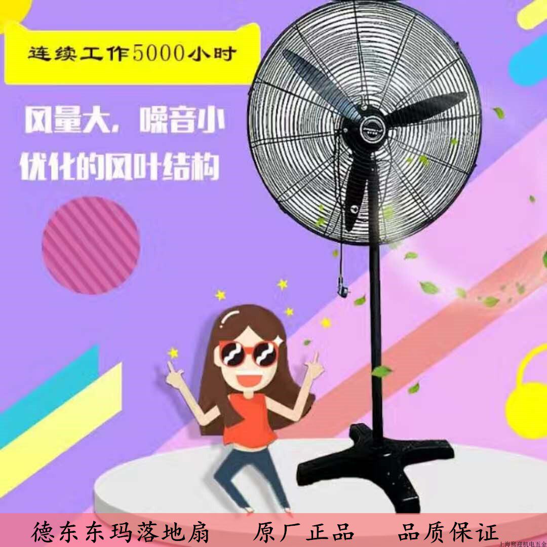 上海德东东玛落地扇DF-450T500T650T750T调速摇头工业排风扇壁扇