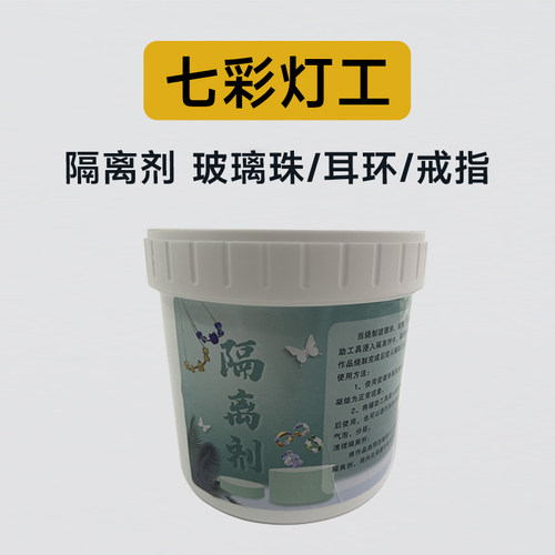隔离剂DIY玻璃珠芯孔制作辅助材料大瓶装490g