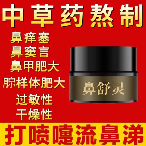 打喷嚏流鼻涕倒流过敏性鼻窦鼻甲肿大塞干痒不通气通鼻神器中草膏
