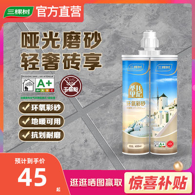 三棵树耐黄变升级环氧彩砂