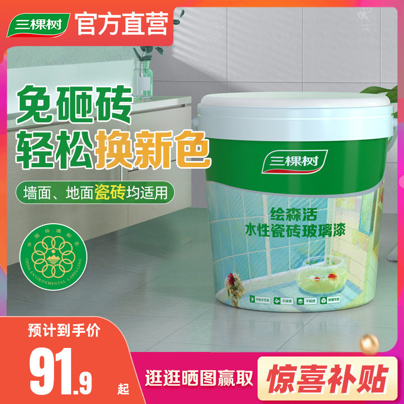 三棵树瓷砖漆翻新改色卫生间地砖大理石灶台台面防水改造专用油漆,基础建材,防水涂料,淘宝优惠券,粉丝福利购,淘宝优惠卷