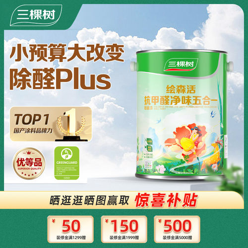三棵树抗甲醛净味五合一油漆
