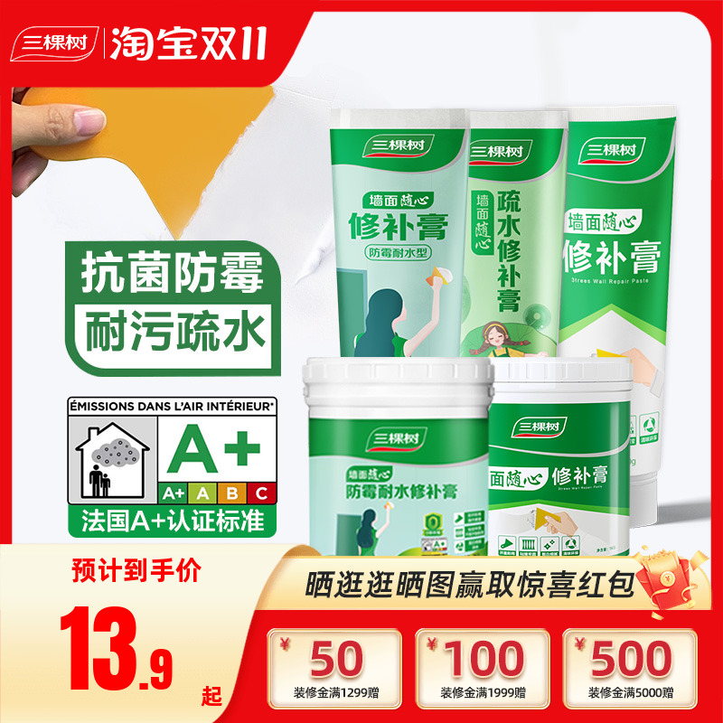 三棵树补墙膏防水防潮防霉墙壁墙面修补膏白色腻子粉内墙家用修复