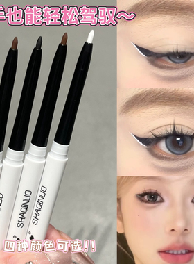 彩色眼线胶笔眼睑下至笔新手初学者防水防汗不晕染持久极细白色