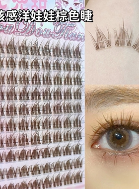 茶棕色梦核感洋娃娃毛绒绒茶棕三部曲婴儿弯自然仿真自粘假睫毛