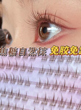 纯欲焦糖棕色免胶懒人太阳花假睫毛三部曲自粘透明梗超自然妈生款
