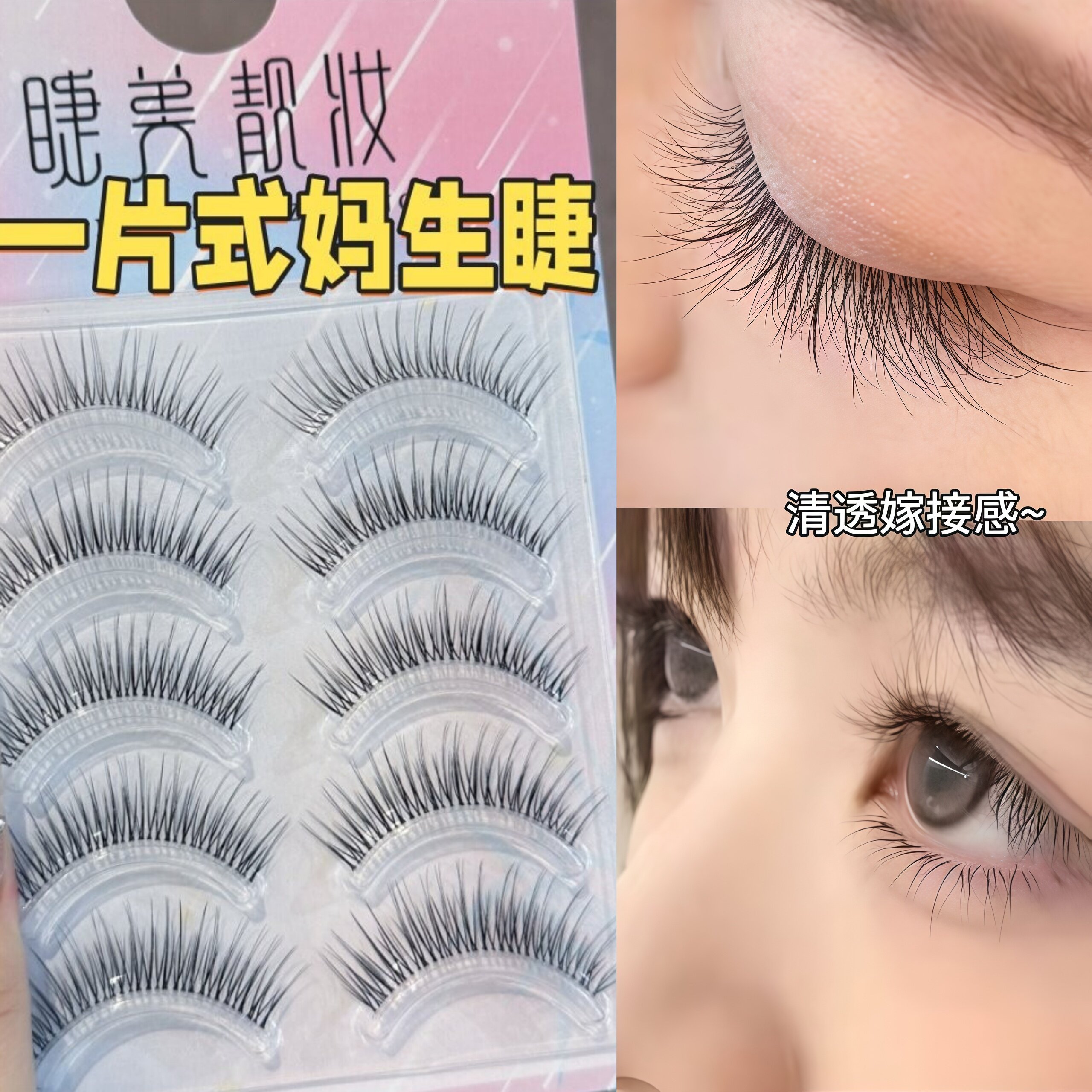 伪素颜新手妈生感假睫毛自然裸妆纯欲妆眼睫毛清冷学生