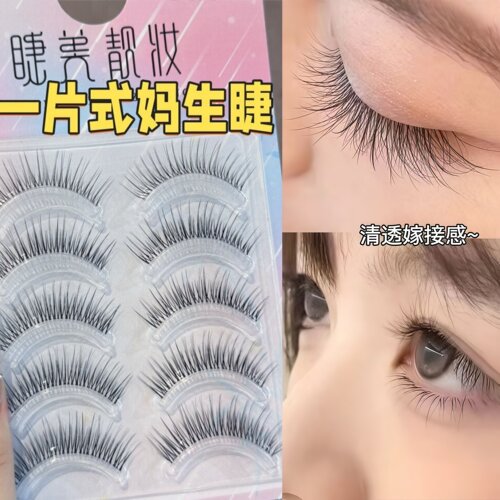 伪素颜新手妈生感假睫毛
