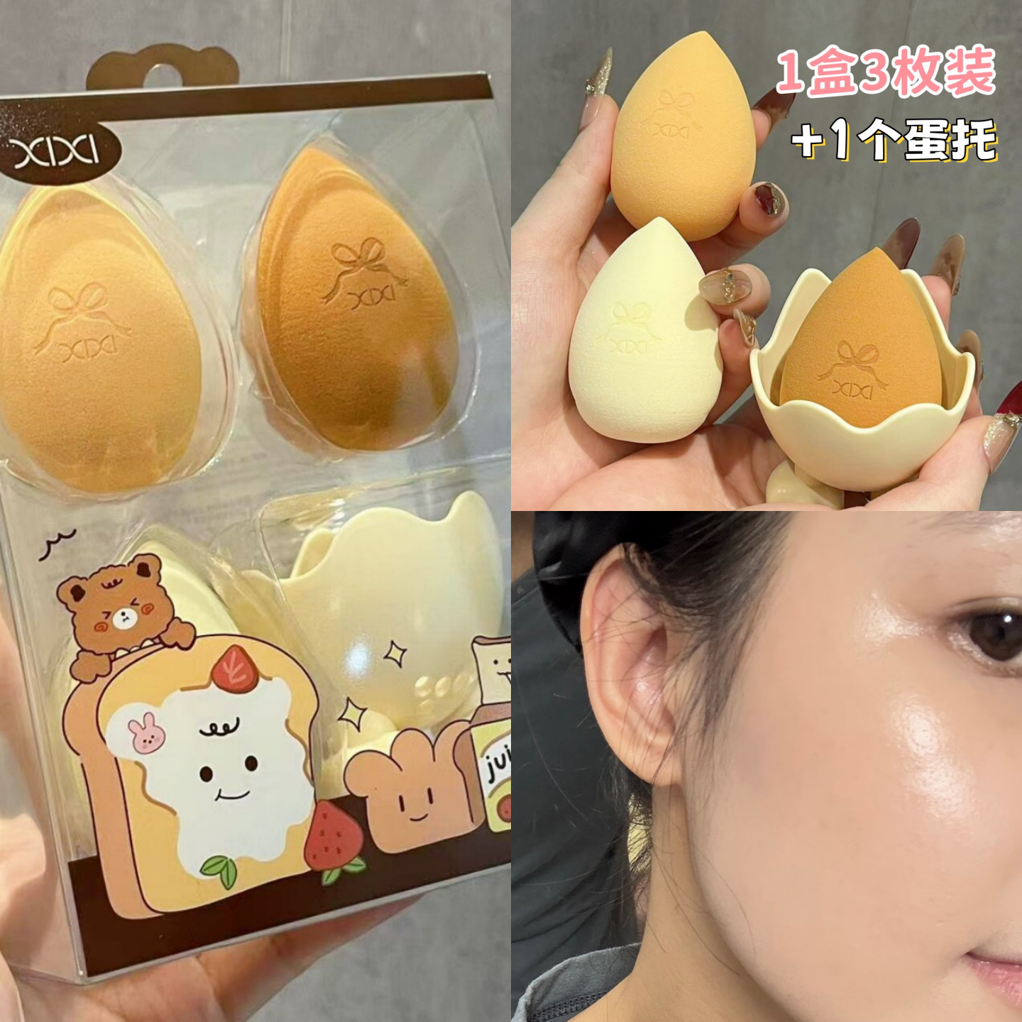 xixi美妆蛋组合3个装（带蛋托）不易吃粉细腻软弹上妆服帖干湿用