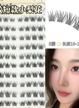 蜜小盒清透小梨花免胶短款假睫毛自然婴儿弯仿真单簇里斯本假睫毛