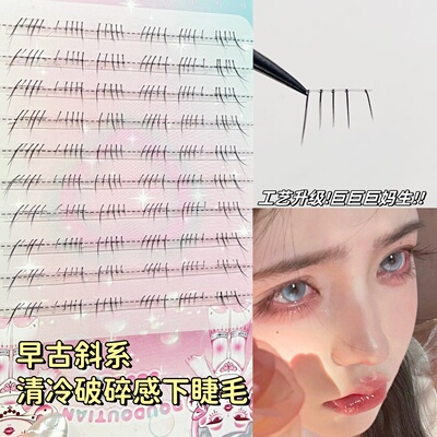 早古斜系下睫毛妈生素颜