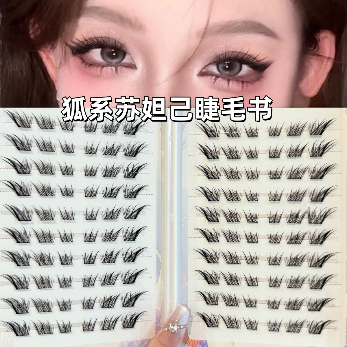 狐系苏妲己假睫毛书斜飞狐狸眼