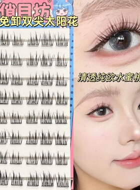 俏目坊免胶自粘假睫毛懒人太阳花女团自然款仿真嫁接分段下眼睫毛