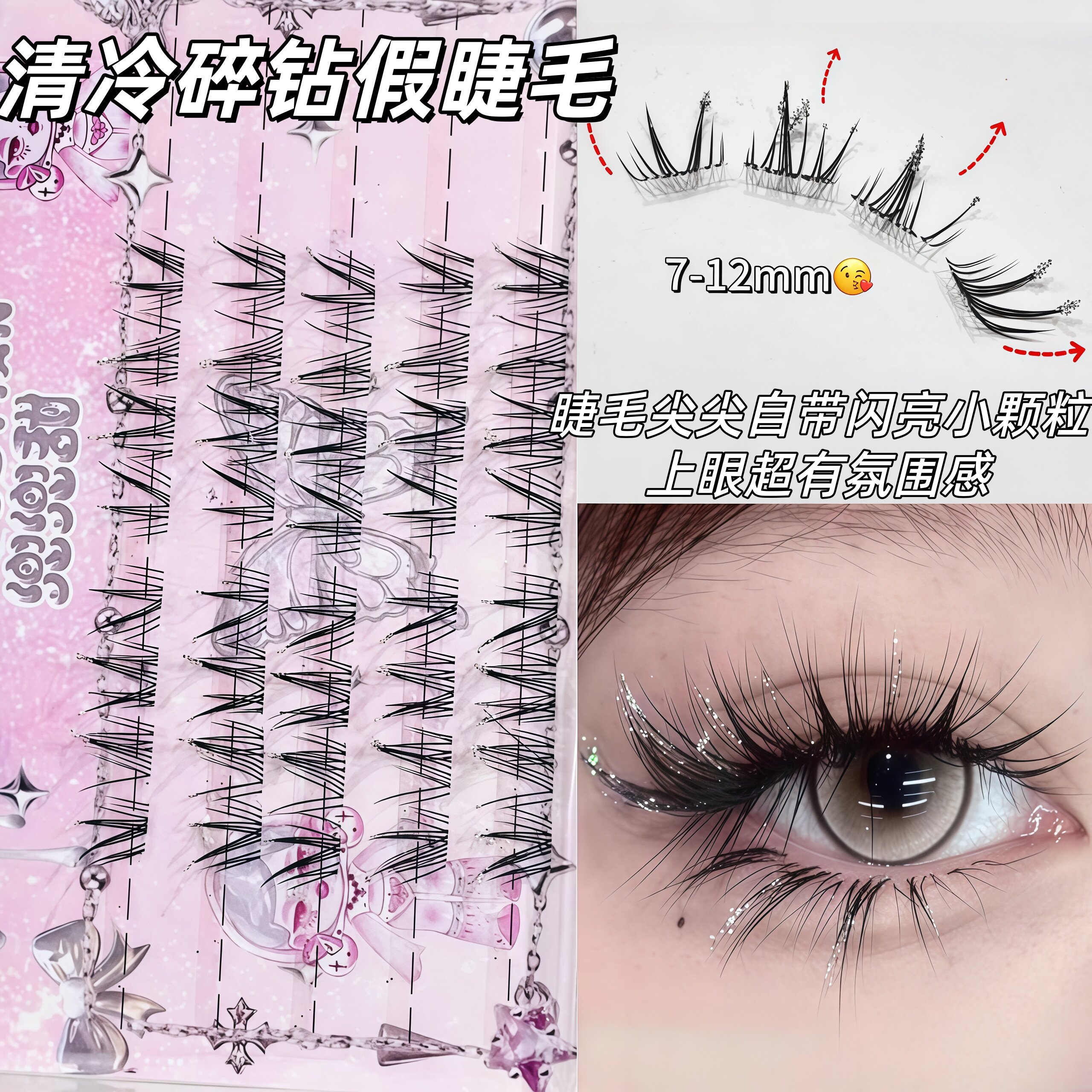 兜兜甜清冷碎钻假睫毛