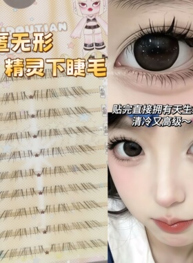 隐匿无形透明精灵下睫毛