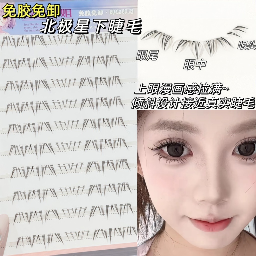 北极星下睫毛仿手画自然毛流感