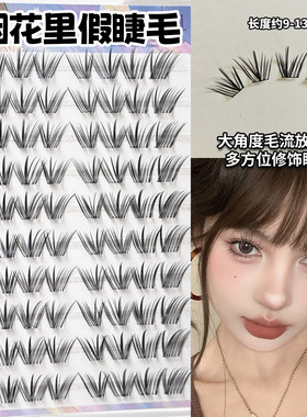 烟花里大角度精致妆感假睫毛 自然仿真嫁接感女免胶 新款日常单簇