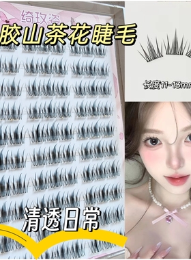免胶免卸自然纯欲漫画山茶花睫毛
