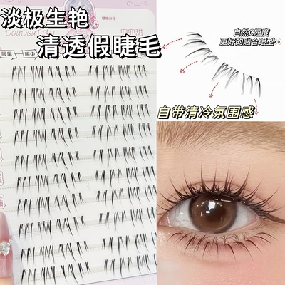 兜兜甜淡极生艳清透假睫毛