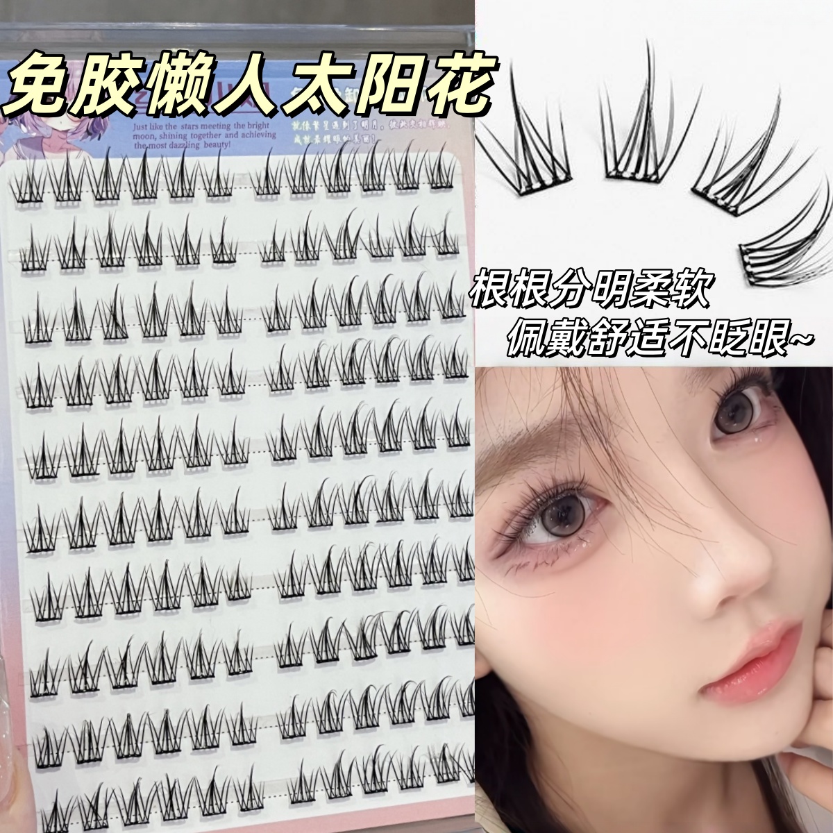 免胶懒人太阳花~十排装透明胶条自粘一秒速贴自然仿真单簇眼睫毛