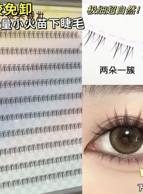 免胶免卸小火苗下睫毛书假睫毛女自然款免胶水妈生仿真假睫毛
