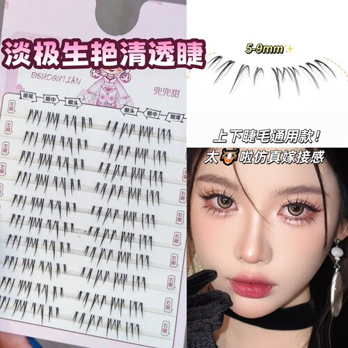 兜兜甜淡极生艳清透假睫毛