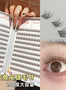 免胶水大容量鱼尾假睫毛女自然