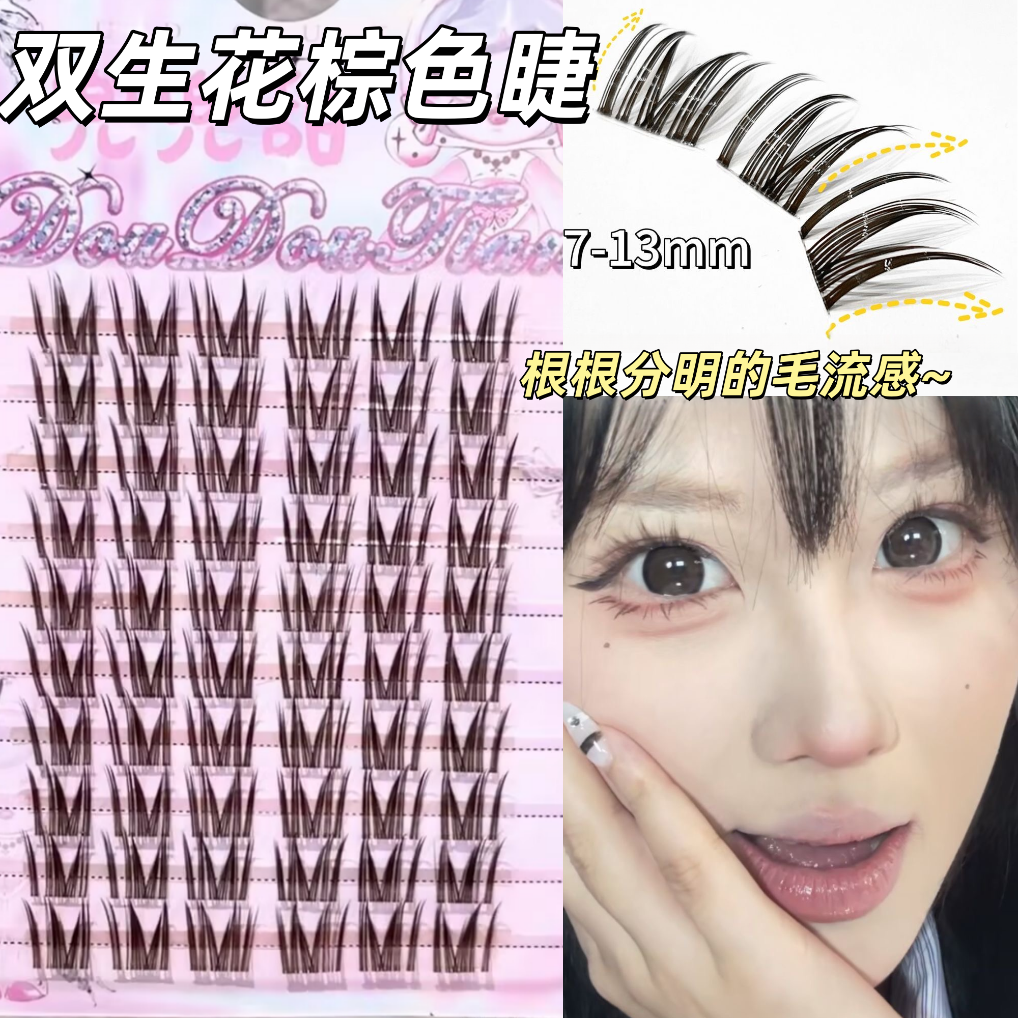 兜兜甜美拉德双生花假睫毛漫画分段式焦糖棕色自然仿真温柔氛围感