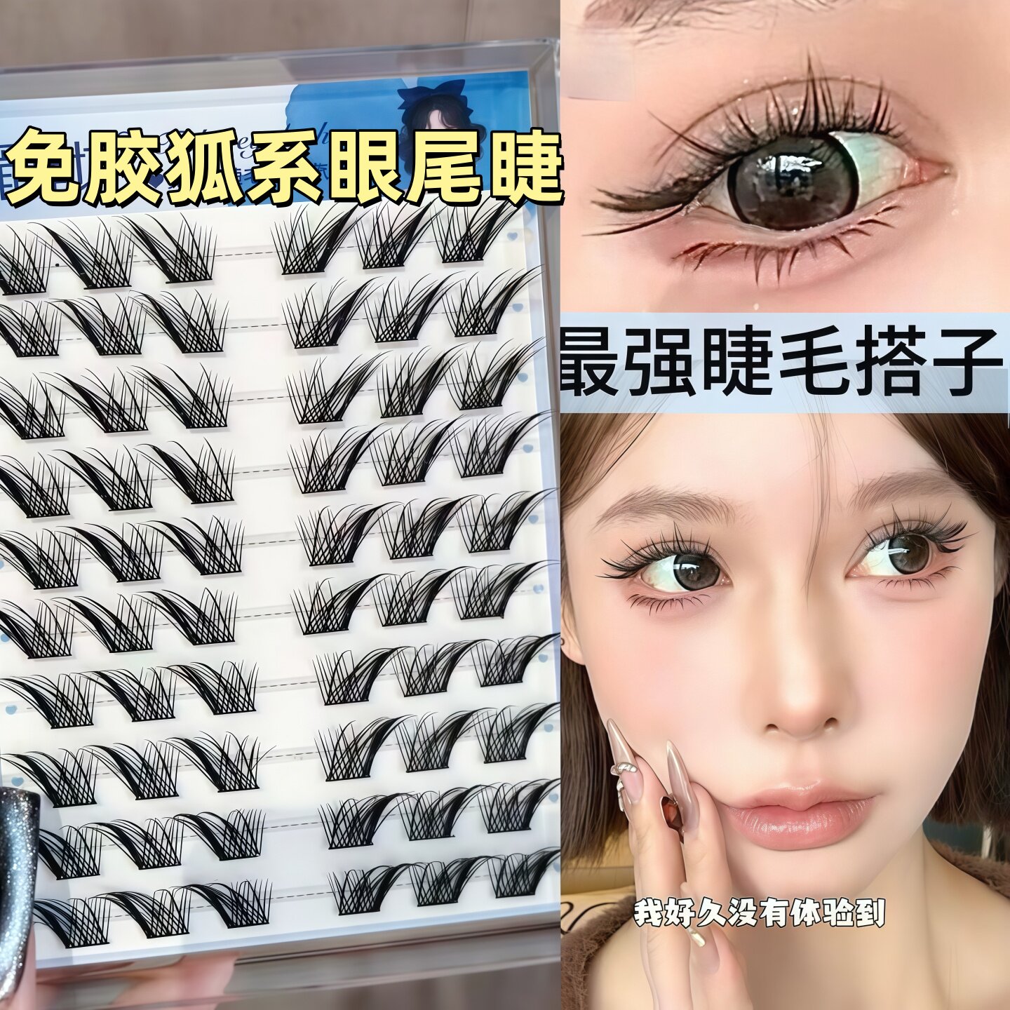 堪比嫁接款！狐系苏妲己眼尾最后一簇假睫毛免胶分段睫毛搭子上镜