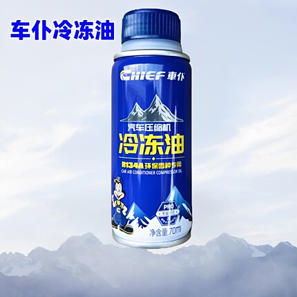 车仆 R134a雪种冷冻油 汽车空调压缩机润滑冷冻油 车仆环保冷冻油