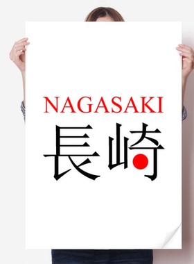 长崎日本城市地名红日海报贴纸80x55cm墙贴纸卧室家居装饰