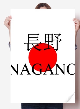 长野日本城市地名红日海报贴纸80x55cm墙贴纸卧室家居装饰