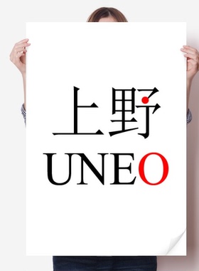 上野日本城市地名红日海报贴纸80x55cm墙贴纸卧室家居装饰