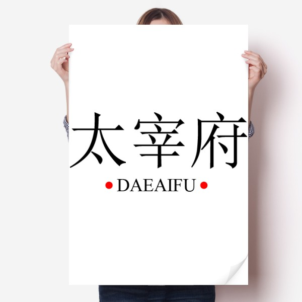 太宰府日本城市地名红日海报贴纸80x55cm墙贴纸卧室家居装饰