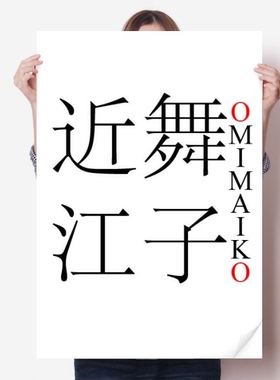 近舞江子日本城市地名红日海报贴纸80x55cm墙贴纸卧室家居装饰