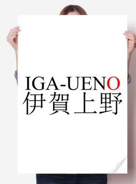 伊贺上野日本城市地名红日海报贴纸80x55cm墙贴纸卧室家居装饰