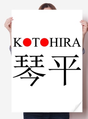 琴平日本城市地名红日海报贴纸80x55cm墙贴纸卧室家居装饰