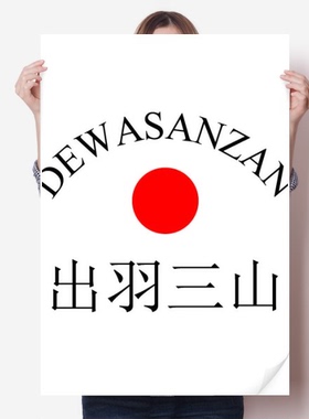 出羽三山日本城市地名红日海报贴纸80x55cm墙贴纸卧室家居装饰