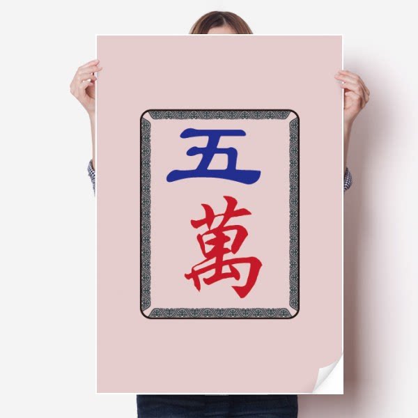 麻将牌五万图案海报贴纸宣传壁纸墙贴纸卧室家居装饰背胶写真
