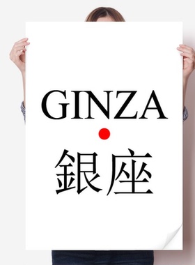 银座日本城市地名红日海报贴纸80x55cm墙贴纸卧室家居装饰