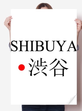涉谷日本城市地名红日海报贴纸80x55cm墙贴纸卧室家居装饰