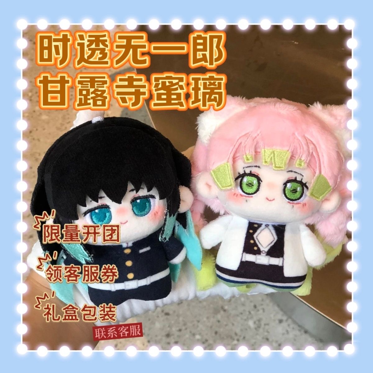 鬼灭之刃10cm努努体棉花娃娃时透无一郎甘露寺蜜璃同人周边送礼物
