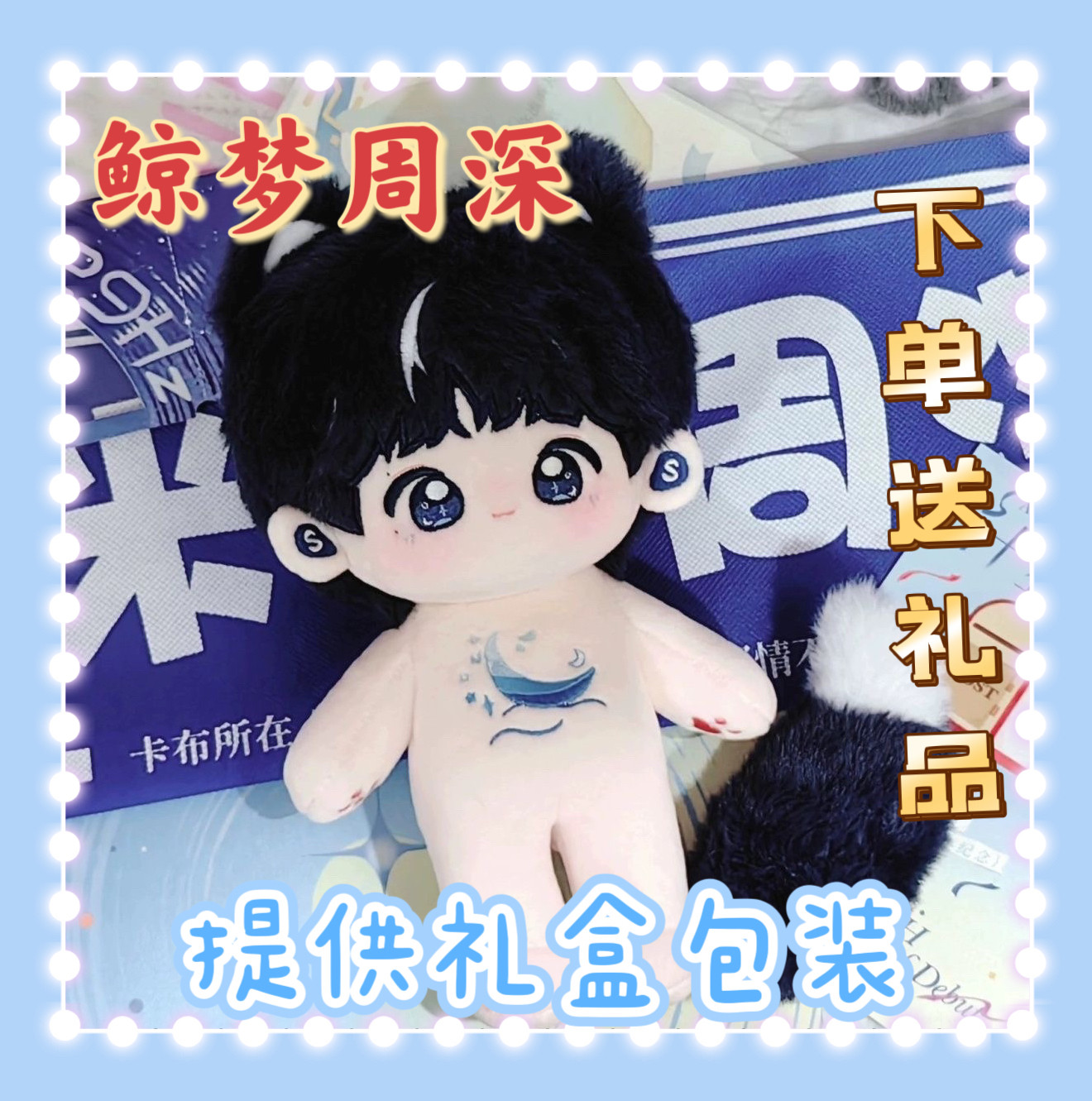 鲸梦周深深巡回演唱会属性20cm棉花娃娃同人周边偶像送女生礼物