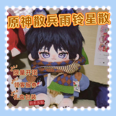 正版原神散兵属性雨铃星散20cn棉花娃娃同人周边可爱玩偶女生礼物