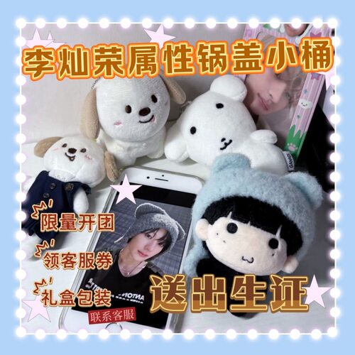【限量】原创李灿荣属性锅盖小桶同人10cm棉花娃娃明星玩偶礼物
