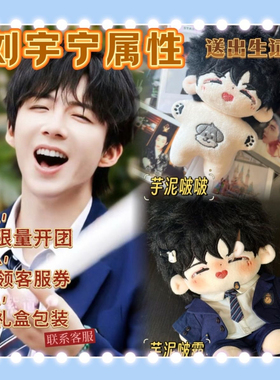 刘宇宁属性芋泥啵啵啵霸棉花娃娃可爱明星10cm20cm周边玩偶公仔