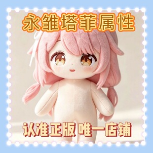 【正版首发】原创永雏塔菲属性10cm棉花娃娃雏草姬Q版玩偶送礼物