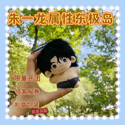 原创东极岛周边朱一龙属性10cm海星体棉花娃娃毛绒玩偶公仔玩具